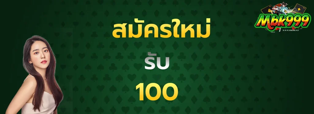 สมัครใหม่รับ100