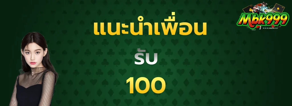 แนะนำเพื่อนรับ100